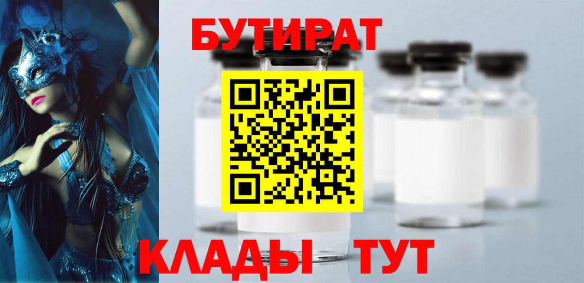 БУТИРАТ Butirat  Вход с VPN  Людиново 