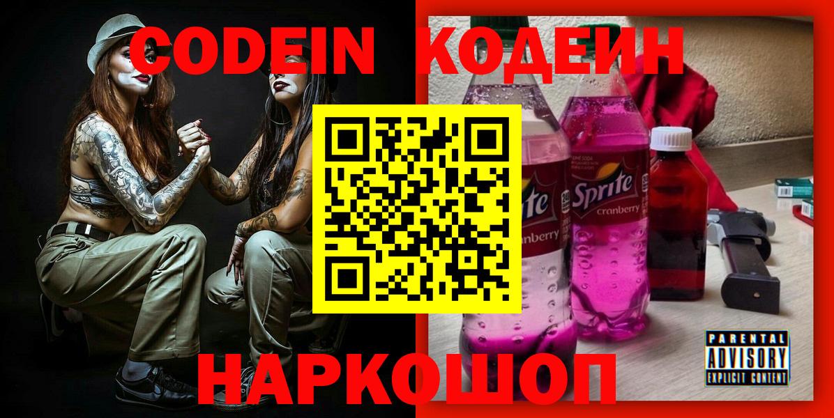 Кодеин Purple Drank  Вход с VPN  Кодеиновый сироп Lean Purple Drank  Людиново 