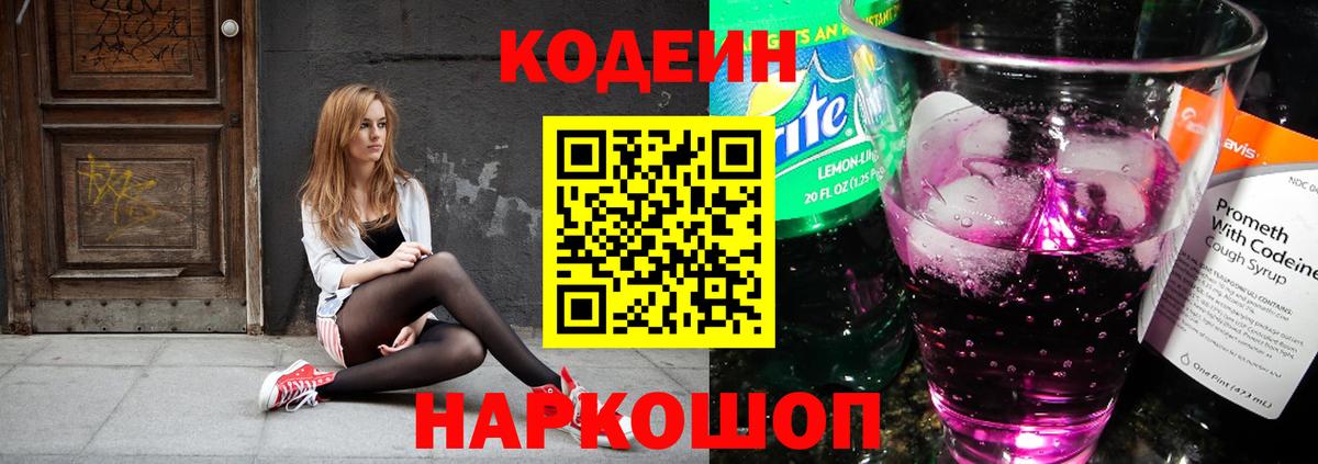 Кодеин Purple Drank Людиново